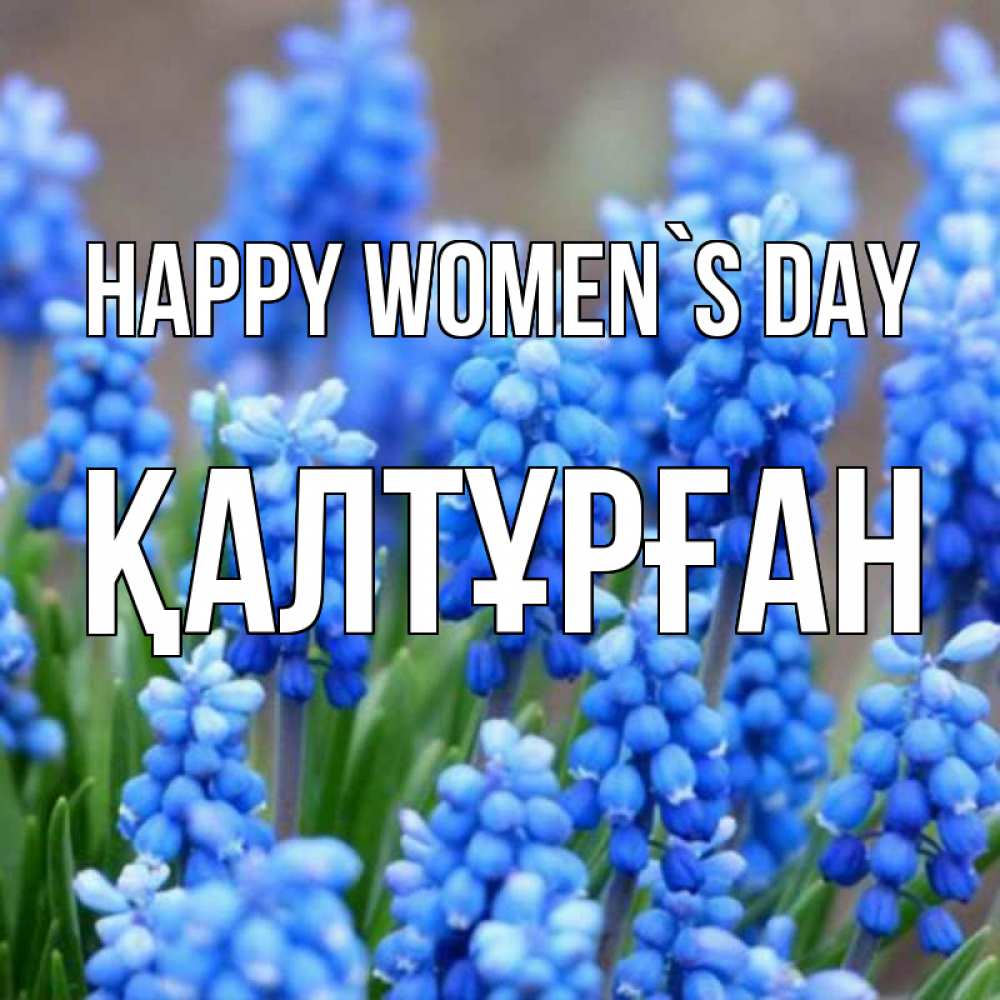 Greetings card с именем, ҚАЛТҰРҒАН happy women`s day Поздравительная открытка для женщин с цветами на праздничную дату Greetings with text for free download 